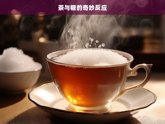 茶与糖的奇妙反应