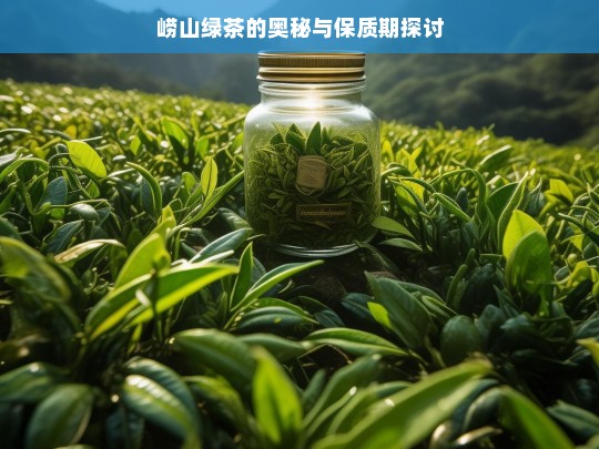 崂山绿茶的奥秘与保质期探讨