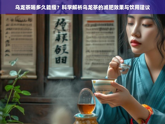 乌龙茶喝多久能瘦？科学解析乌龙茶的减肥效果与饮用建议