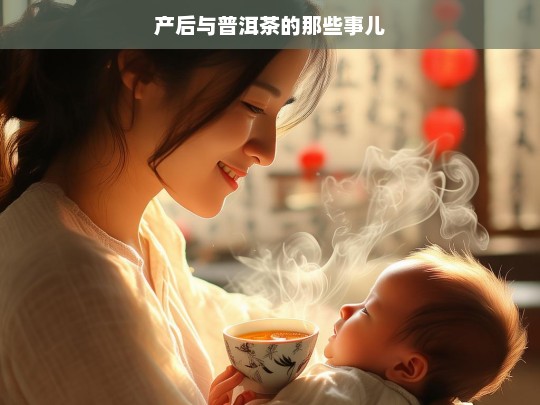 产后与普洱茶的那些事儿