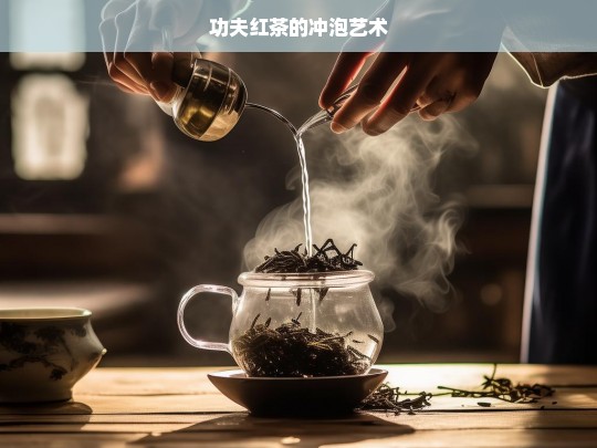 功夫红茶的冲泡艺术