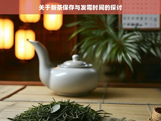 关于新茶保存与发霉时间的探讨