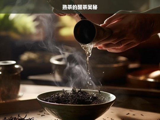 熟茶的醒茶奥秘