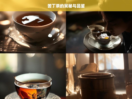 苦丁茶的奥秘与品鉴