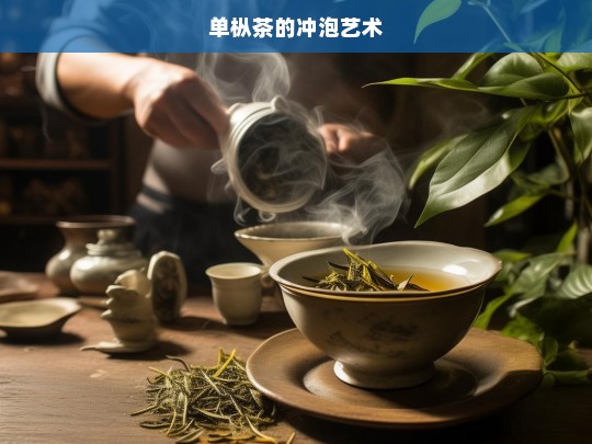 单枞茶的冲泡艺术