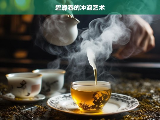 碧螺春的冲泡艺术