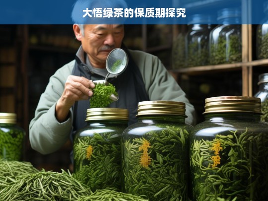 大悟绿茶的保质期探究