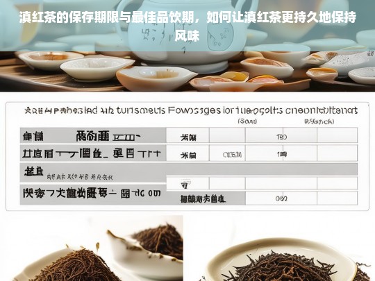 滇红茶的保存期限与最佳品饮期，如何让滇红茶更持久地保持风味
