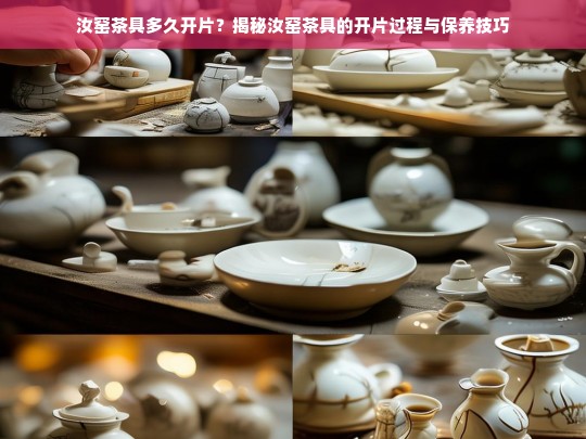 汝窑茶具多久开片？揭秘汝窑茶具的开片过程与保养技巧