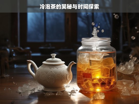 冷泡茶的奥秘与时间探索