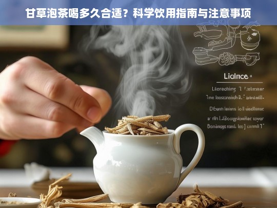 甘草泡茶喝多久合适？科学饮用指南与注意事项