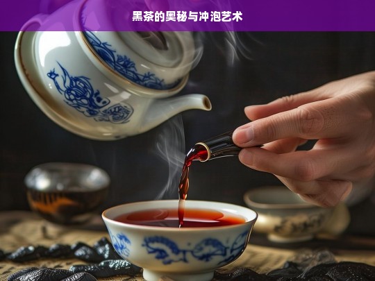 黑茶的奥秘与冲泡艺术