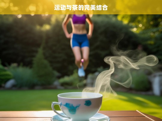 运动与茶的完美结合