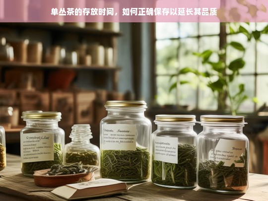 单丛茶的存放时间，如何正确保存以延长其品质