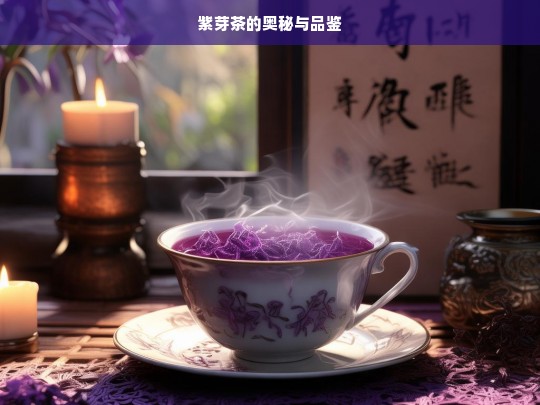 紫芽茶的奥秘与品鉴