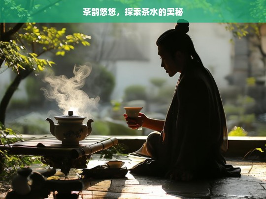 茶韵悠悠，探索茶水的奥秘