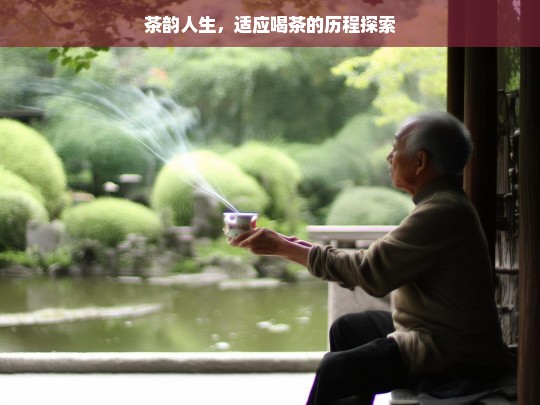 茶韵人生，适应喝茶的历程探索