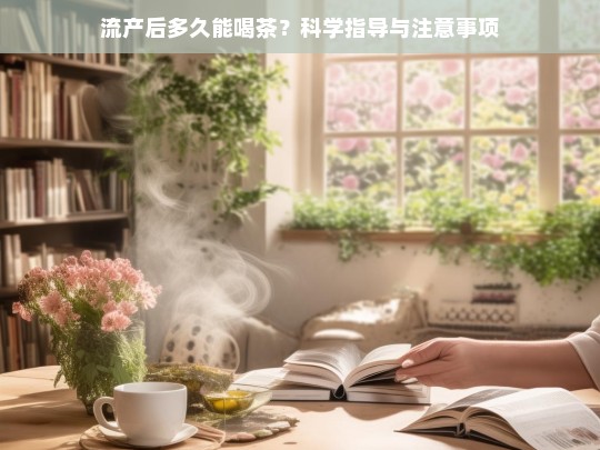 流产后多久能喝茶？科学指导与注意事项