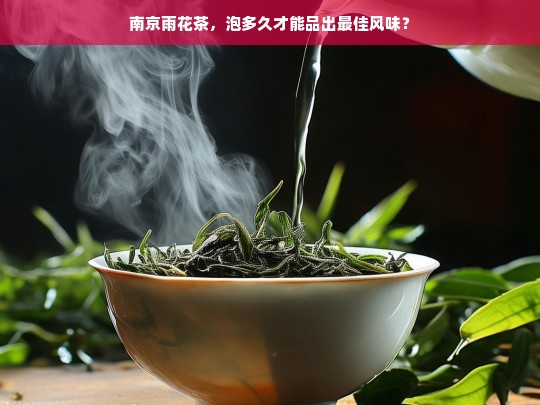 南京雨花茶，泡多久才能品出最佳风味？