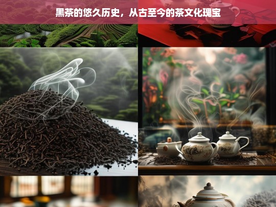 黑茶的悠久历史，从古至今的茶文化瑰宝