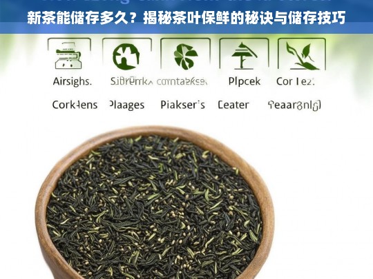 新茶能储存多久？揭秘茶叶保鲜的秘诀与储存技巧