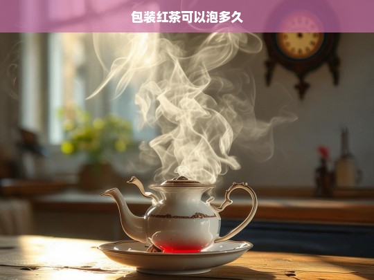 包装红茶可以泡多久