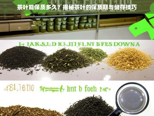 茶叶能保质多久？揭秘茶叶的保质期与储存技巧