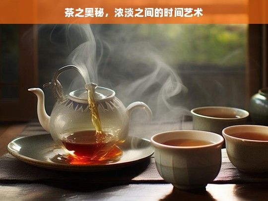 茶之奥秘，浓淡之间的时间艺术