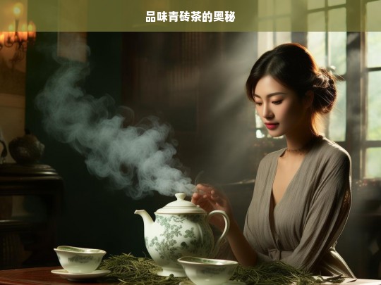 品味青砖茶的奥秘