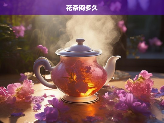 花茶闷多久