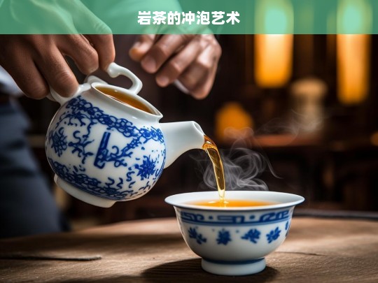 岩茶的冲泡艺术