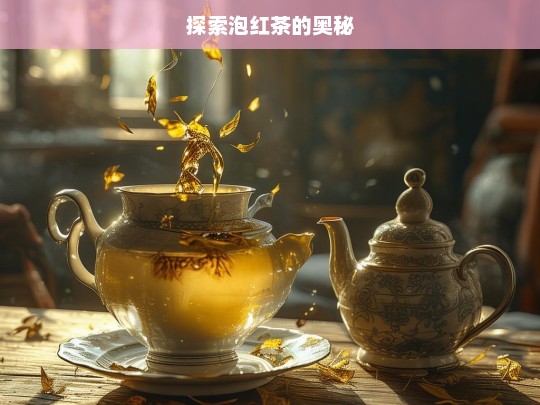 探索泡红茶的奥秘