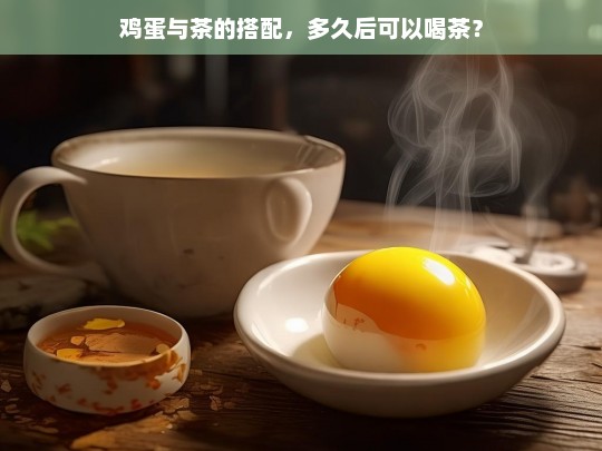 鸡蛋与茶的搭配，多久后可以喝茶？