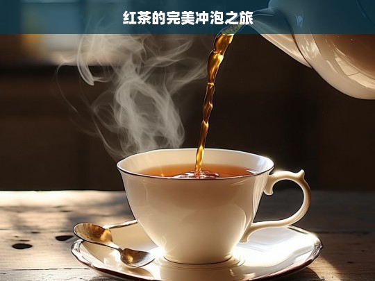 红茶的完美冲泡之旅