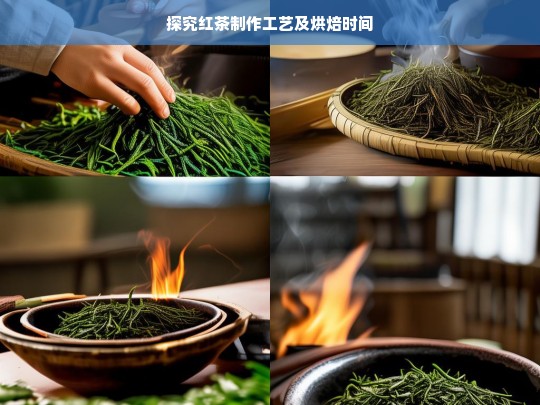 探究红茶制作工艺及烘焙时间