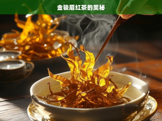 金骏眉红茶的奥秘