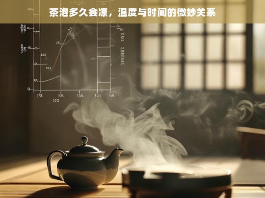 茶泡多久会凉，温度与时间的微妙关系