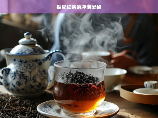 探究红茶的冲泡奥秘