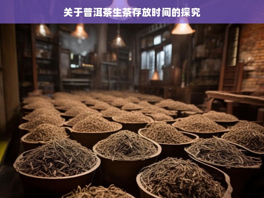 关于普洱茶生茶存放时间的探究