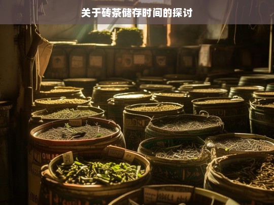 关于砖茶储存时间的探讨