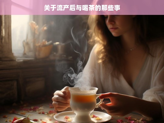 关于流产后与喝茶的那些事