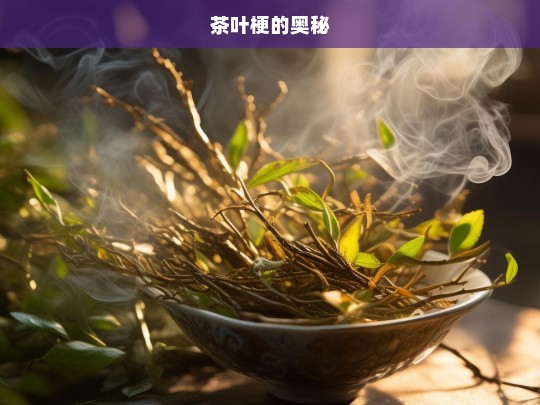 茶叶梗的奥秘