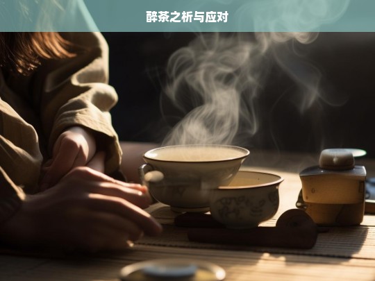 醉茶之析与应对