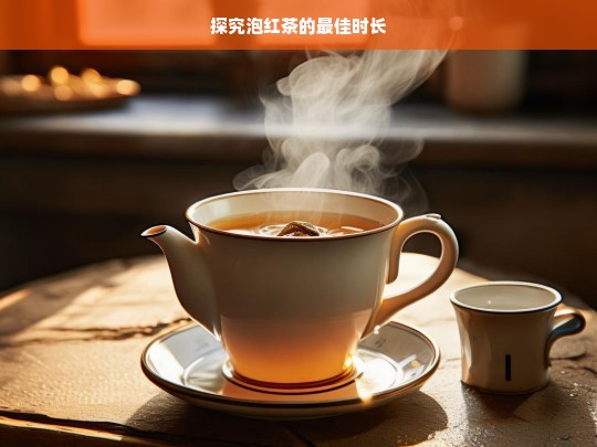 探究泡红茶的最佳时长