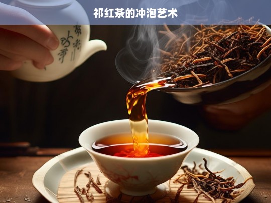 祁红茶的冲泡艺术