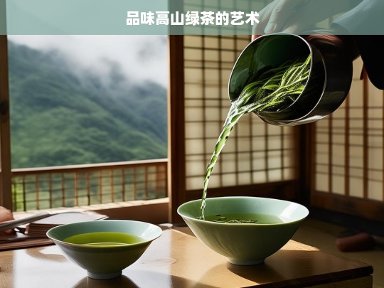 品味高山绿茶的艺术