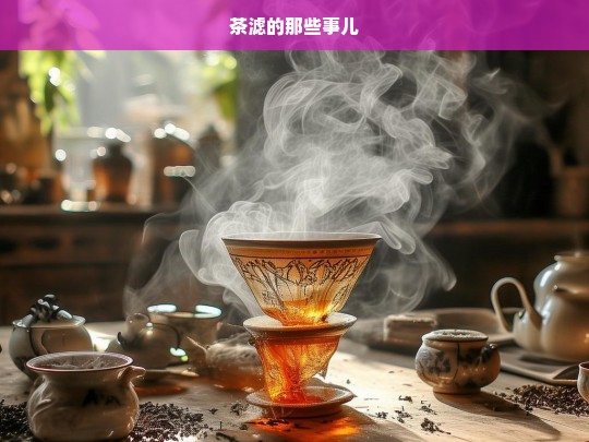 茶滤的那些事儿