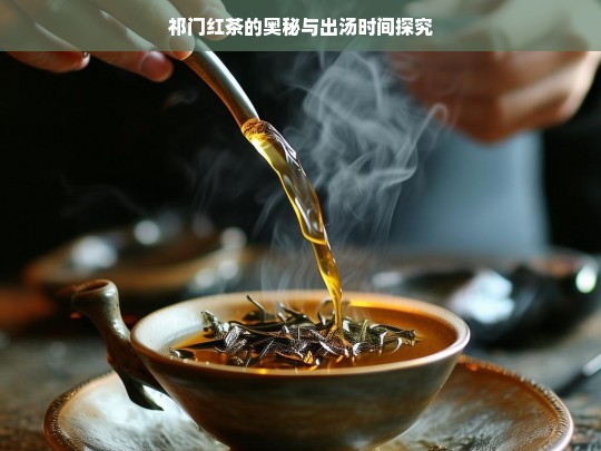 祁门红茶的奥秘与出汤时间探究