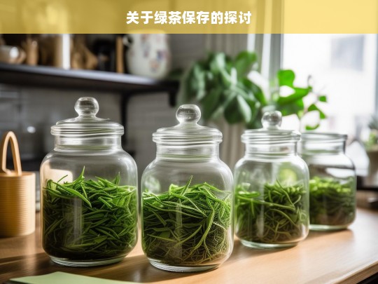 关于绿茶保存的探讨