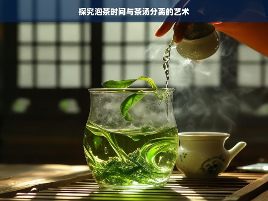 探究泡茶时间与茶汤分离的艺术